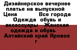 Дизайнерское вечернее платье на выпускной › Цена ­ 9 000 - Все города Одежда, обувь и аксессуары » Женская одежда и обувь   . Алтайский край,Яровое г.